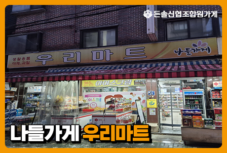 조합원가게